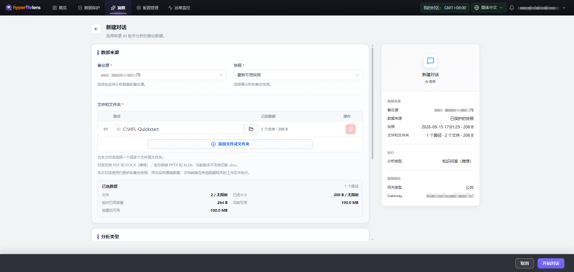 新建会话页面显示数据源、快照、文件和文件夹以及分析类型选项,账户标识已经模糊处理