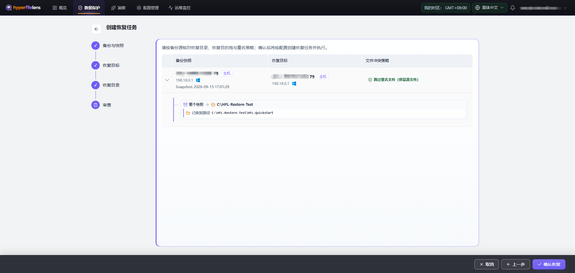单文件恢复任务 Review，主机和 IP 已经模糊处理，快照时间、恢复路径和冲突策略保持可见