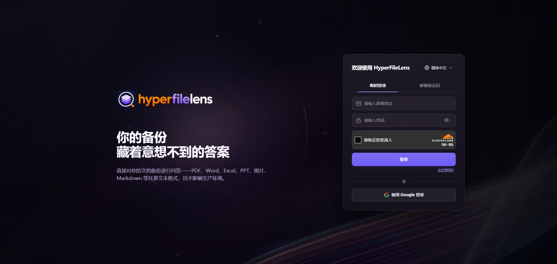 HyperFileLens 简体中文密码登录页面,邮箱和密码字段为空
