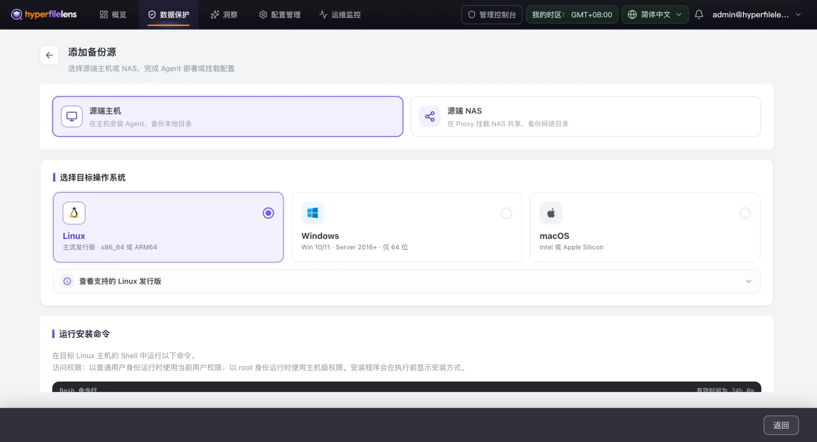 添加备份源页面,选择源端主机,目标操作系统选中 Linux