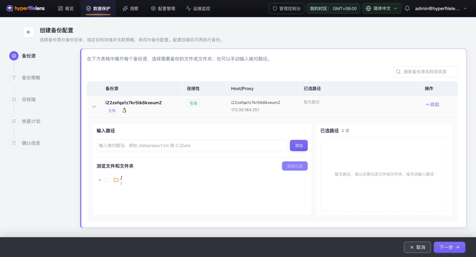 创建备份配置向导,左侧是备份源、备份策略、目标端、恢复计划、确认信息五个步骤,右侧展示主机目录树和路径选择