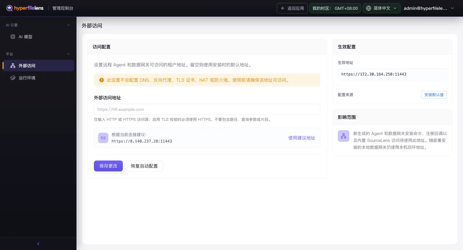外部访问配置页面,展示访问配置输入框、当前生效地址和建议的公网访问地址